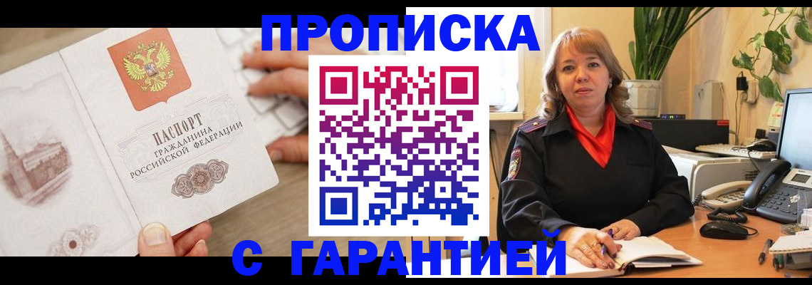 временная прописка в Фокино