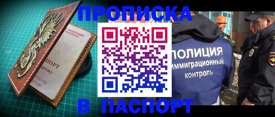 прописка в Фокино
