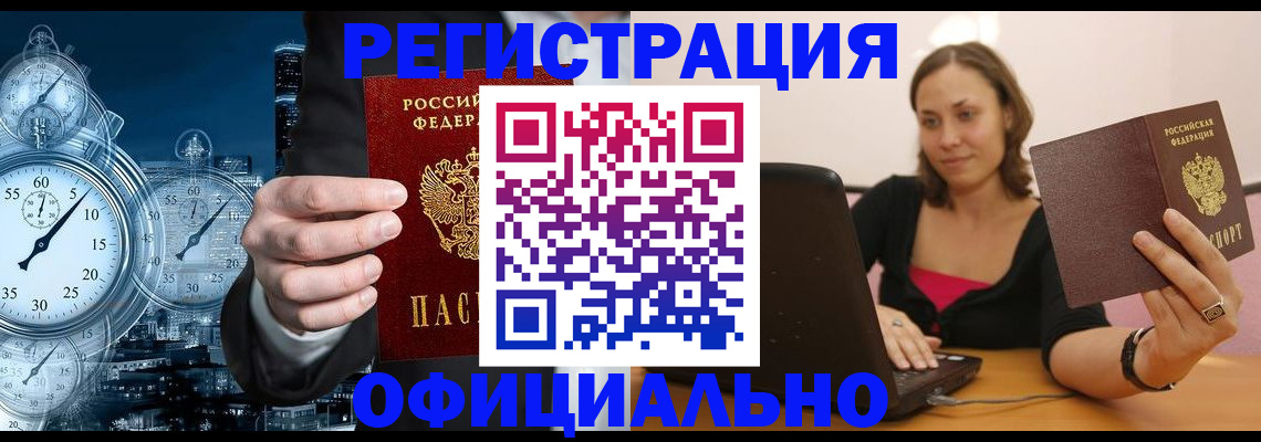 временная регистрация в Фокино