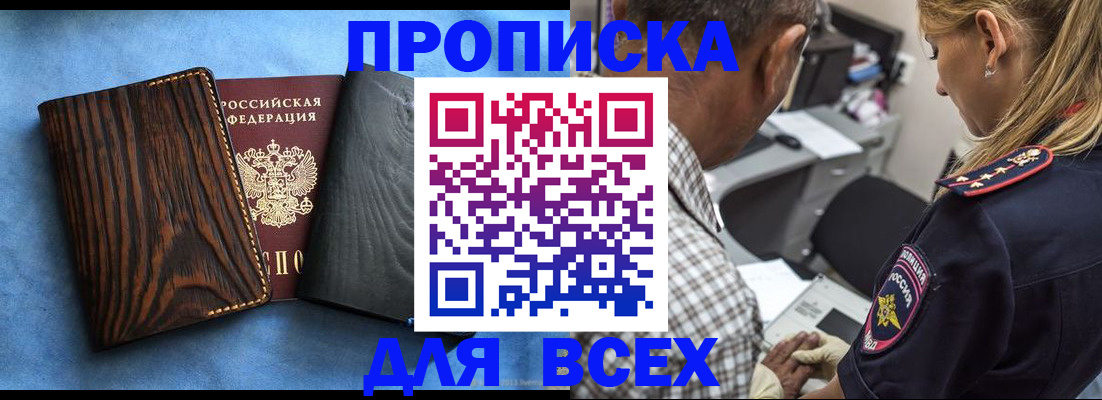 временная регистрация для всех в Фокино